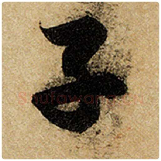 赵孟頫毛笔楷书子字的写法,摘自赵孟頫书法作品前后赤壁赋