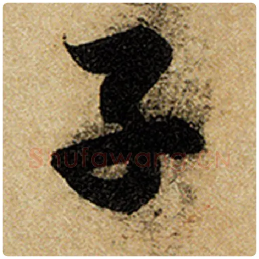 赵孟頫毛笔楷书子字的写法,摘自赵孟頫书法作品前后赤壁赋