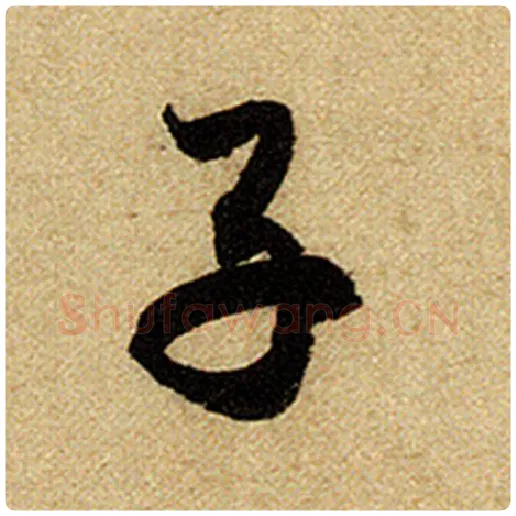赵孟頫毛笔楷书子字的写法,摘自赵孟頫书法作品前后赤壁赋
