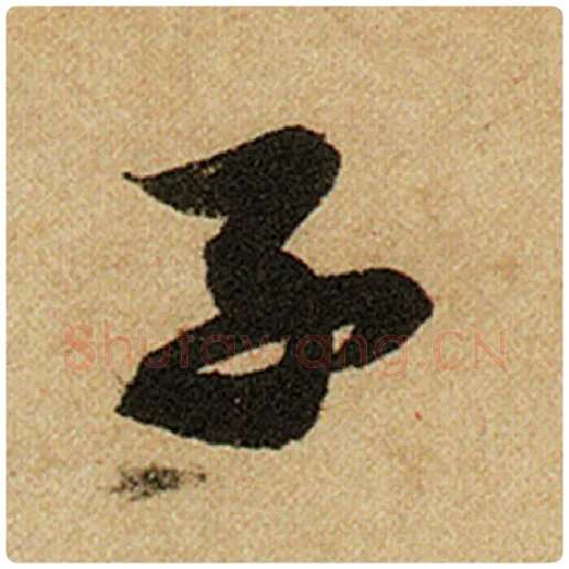 赵孟頫毛笔楷书子字的写法,摘自赵孟頫书法作品前后赤壁赋