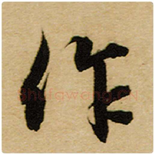 赵孟頫毛笔楷书作字的写法,摘自赵孟頫书法作品前后赤壁赋