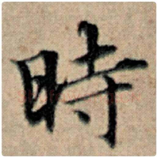 赵孟頫毛笔楷书时字的写法,摘自赵孟頫书法作品汉汲黯传