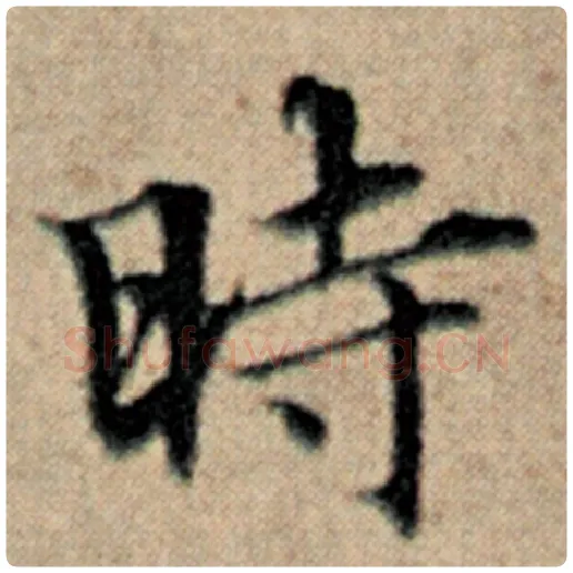 赵孟頫毛笔楷书时字的写法,摘自赵孟頫书法作品汉汲黯传