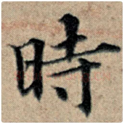 赵孟頫毛笔楷书时字的写法,摘自赵孟頫书法作品汉汲黯传