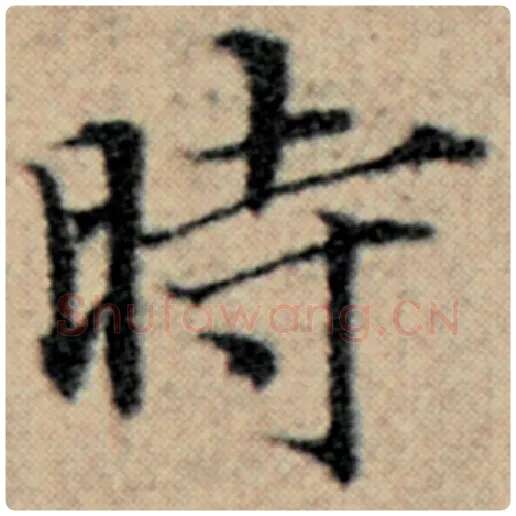 赵孟頫毛笔楷书时字的写法,摘自赵孟頫书法作品汉汲黯传