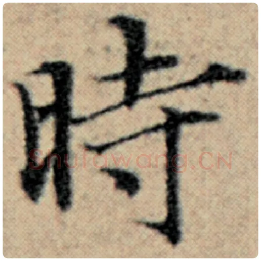 赵孟頫毛笔楷书时字的写法,摘自赵孟頫书法作品汉汲黯传