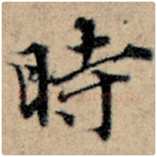 赵孟頫毛笔楷书时字的写法,摘自赵孟頫书法作品汉汲黯传