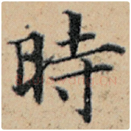 赵孟頫毛笔楷书时字的写法,摘自赵孟頫书法作品汉汲黯传