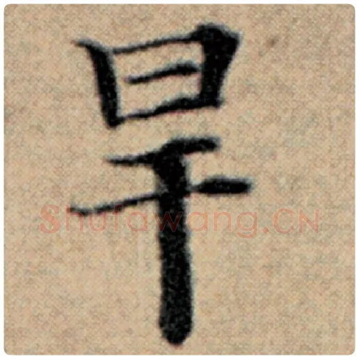 赵孟頫毛笔楷书旱字的写法,摘自赵孟頫书法作品汉汲黯传