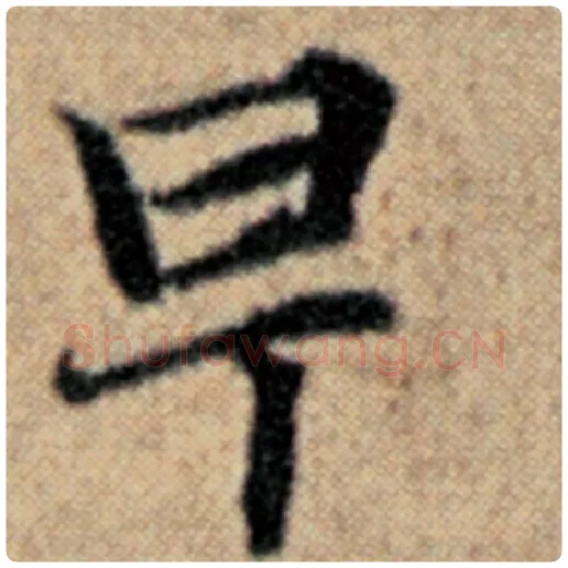 赵孟頫毛笔楷书早字的写法,摘自赵孟頫书法作品汉汲黯传