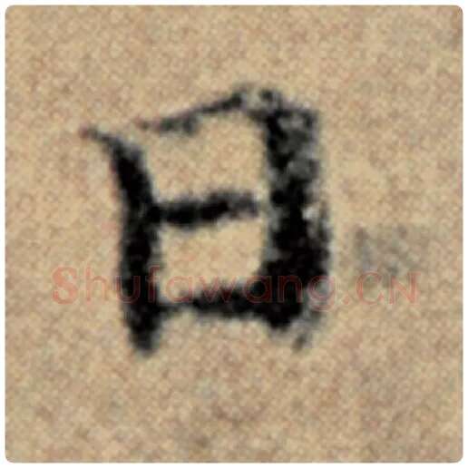 赵孟頫毛笔楷书日字的写法,摘自赵孟頫书法作品汉汲黯传