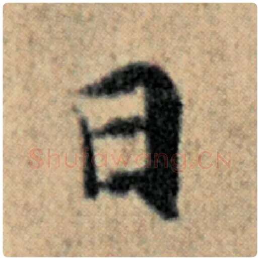 赵孟頫毛笔楷书日字的写法,摘自赵孟頫书法作品汉汲黯传