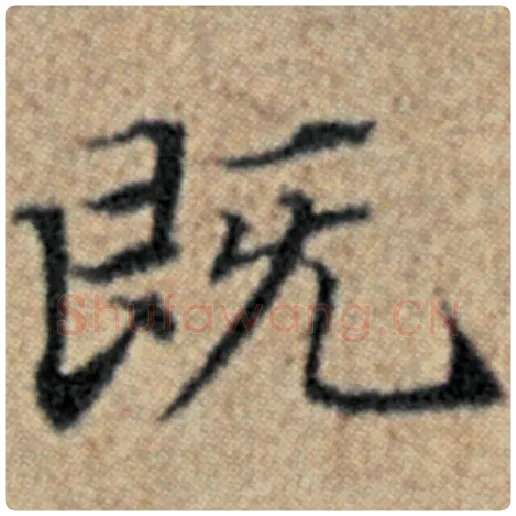 赵孟頫毛笔楷书既字的写法,摘自赵孟頫书法作品汉汲黯传