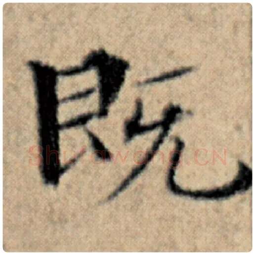 赵孟頫毛笔楷书既字的写法,摘自赵孟頫书法作品汉汲黯传