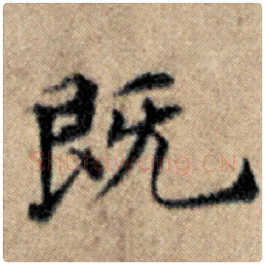 赵孟頫毛笔楷书既字的写法,摘自赵孟頫书法作品汉汲黯传