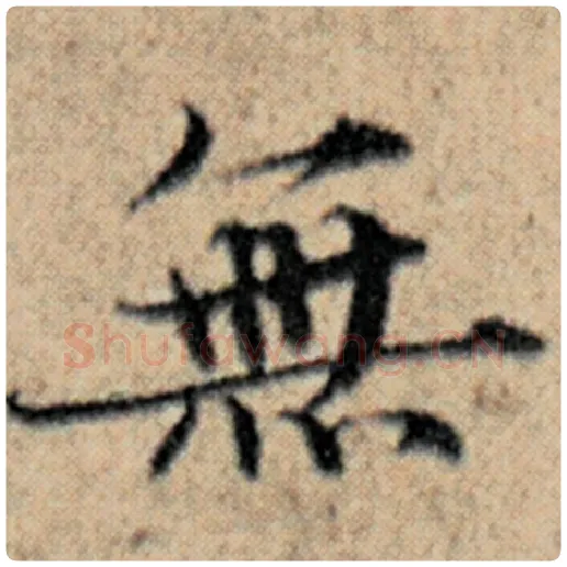 赵孟頫毛笔楷书无字的写法,摘自赵孟頫书法作品汉汲黯传