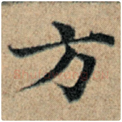赵孟頫毛笔楷书方字的写法,摘自赵孟頫书法作品汉汲黯传