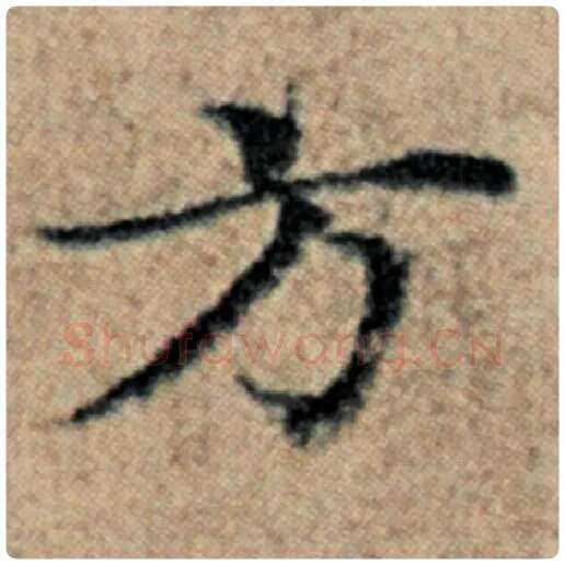 赵孟頫毛笔楷书方字的写法,摘自赵孟頫书法作品汉汲黯传