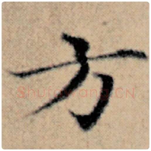 赵孟頫毛笔楷书方字的写法,摘自赵孟頫书法作品汉汲黯传