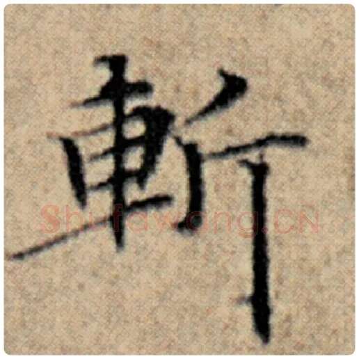 赵孟頫毛笔楷书斩字的写法,摘自赵孟頫书法作品汉汲黯传