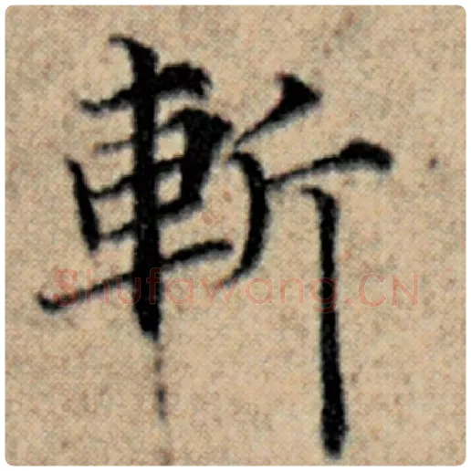 赵孟頫毛笔楷书斩字的写法,摘自赵孟頫书法作品汉汲黯传