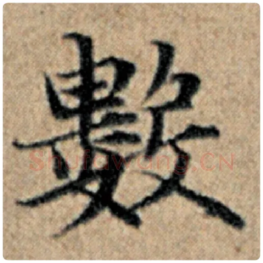 赵孟頫毛笔楷书数字的写法,摘自赵孟頫书法作品汉汲黯传