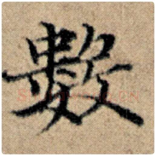 赵孟頫毛笔楷书数字的写法,摘自赵孟頫书法作品汉汲黯传