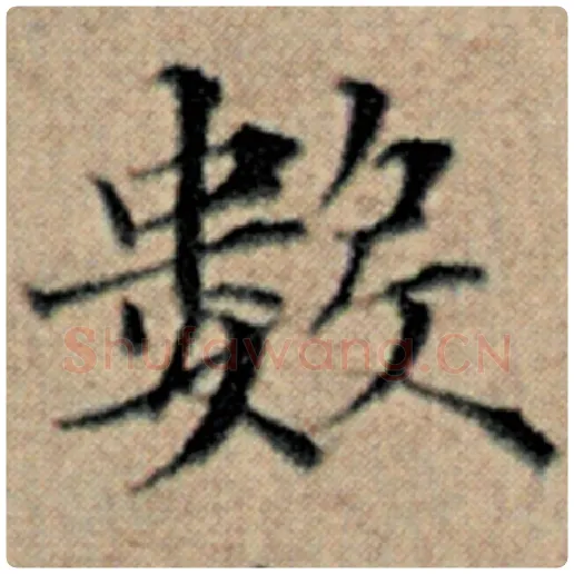赵孟頫毛笔楷书数字的写法,摘自赵孟頫书法作品汉汲黯传