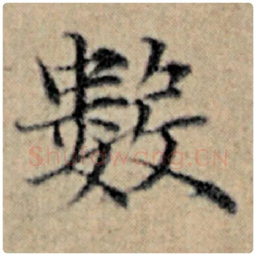 赵孟頫毛笔楷书数字的写法,摘自赵孟頫书法作品汉汲黯传