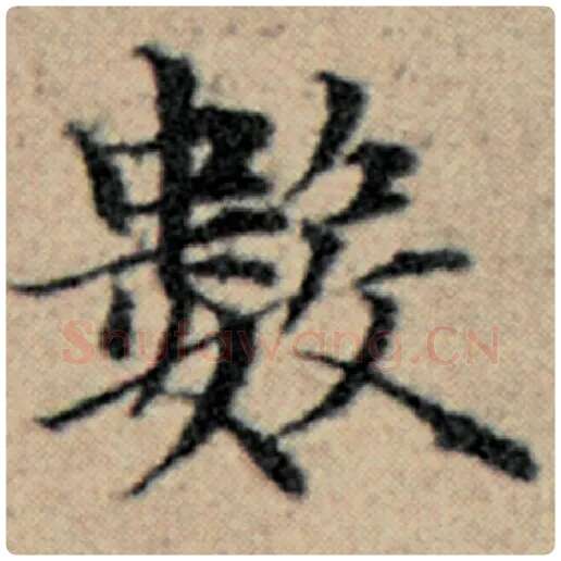 赵孟頫毛笔楷书数字的写法,摘自赵孟頫书法作品汉汲黯传