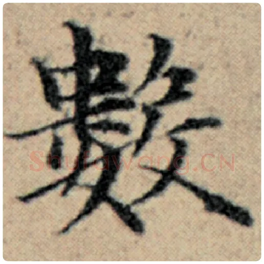 赵孟頫毛笔楷书数字的写法,摘自赵孟頫书法作品汉汲黯传