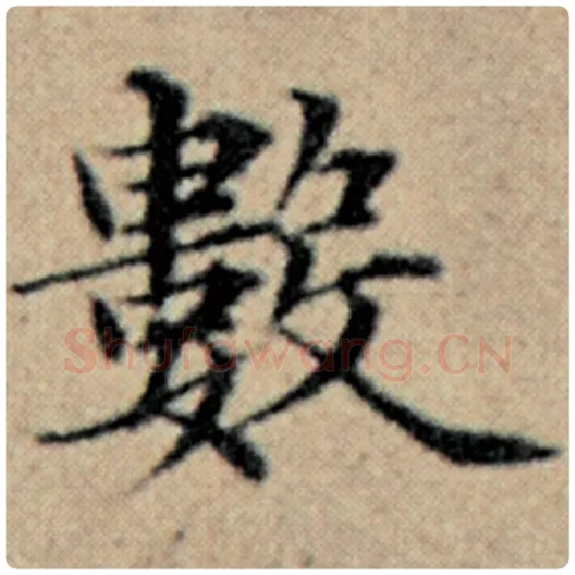 赵孟頫毛笔楷书数字的写法,摘自赵孟頫书法作品汉汲黯传