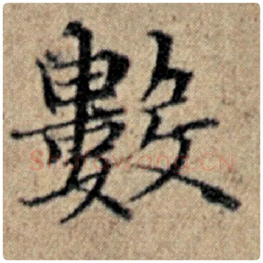 赵孟頫毛笔楷书数字的写法,摘自赵孟頫书法作品汉汲黯传