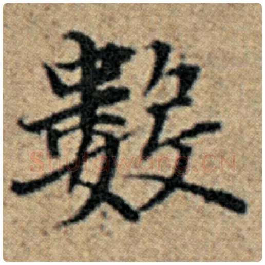 赵孟頫毛笔楷书数字的写法,摘自赵孟頫书法作品汉汲黯传