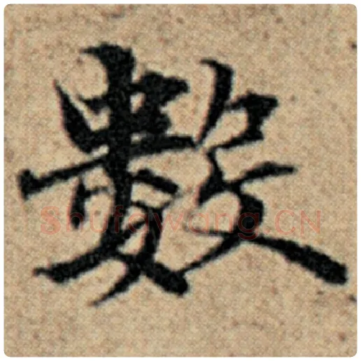赵孟頫毛笔楷书数字的写法,摘自赵孟頫书法作品汉汲黯传