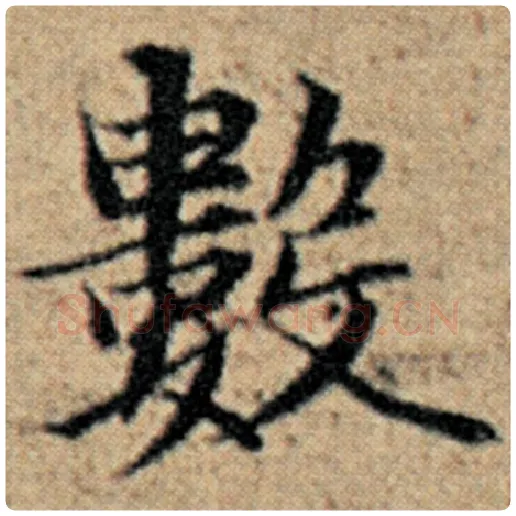 赵孟頫毛笔楷书数字的写法,摘自赵孟頫书法作品汉汲黯传