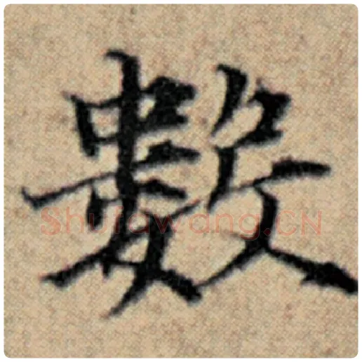 赵孟頫毛笔楷书数字的写法,摘自赵孟頫书法作品汉汲黯传