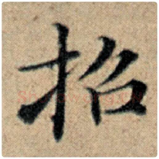 赵孟頫毛笔楷书招字的写法,摘自赵孟頫书法作品汉汲黯传