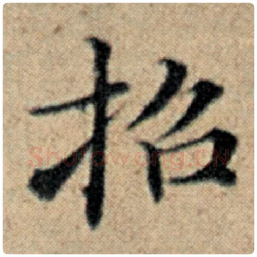 赵孟頫毛笔楷书招字的写法,摘自赵孟頫书法作品汉汲黯传