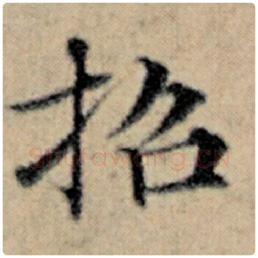 赵孟頫毛笔楷书招字的写法,摘自赵孟頫书法作品汉汲黯传