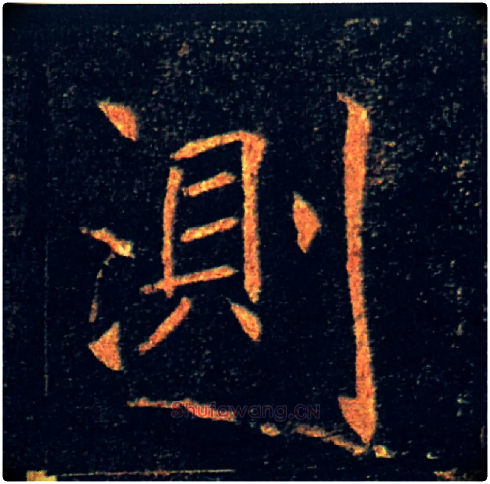 測毛笔楷书写法,摘自唐褚遂良雁塔圣教序