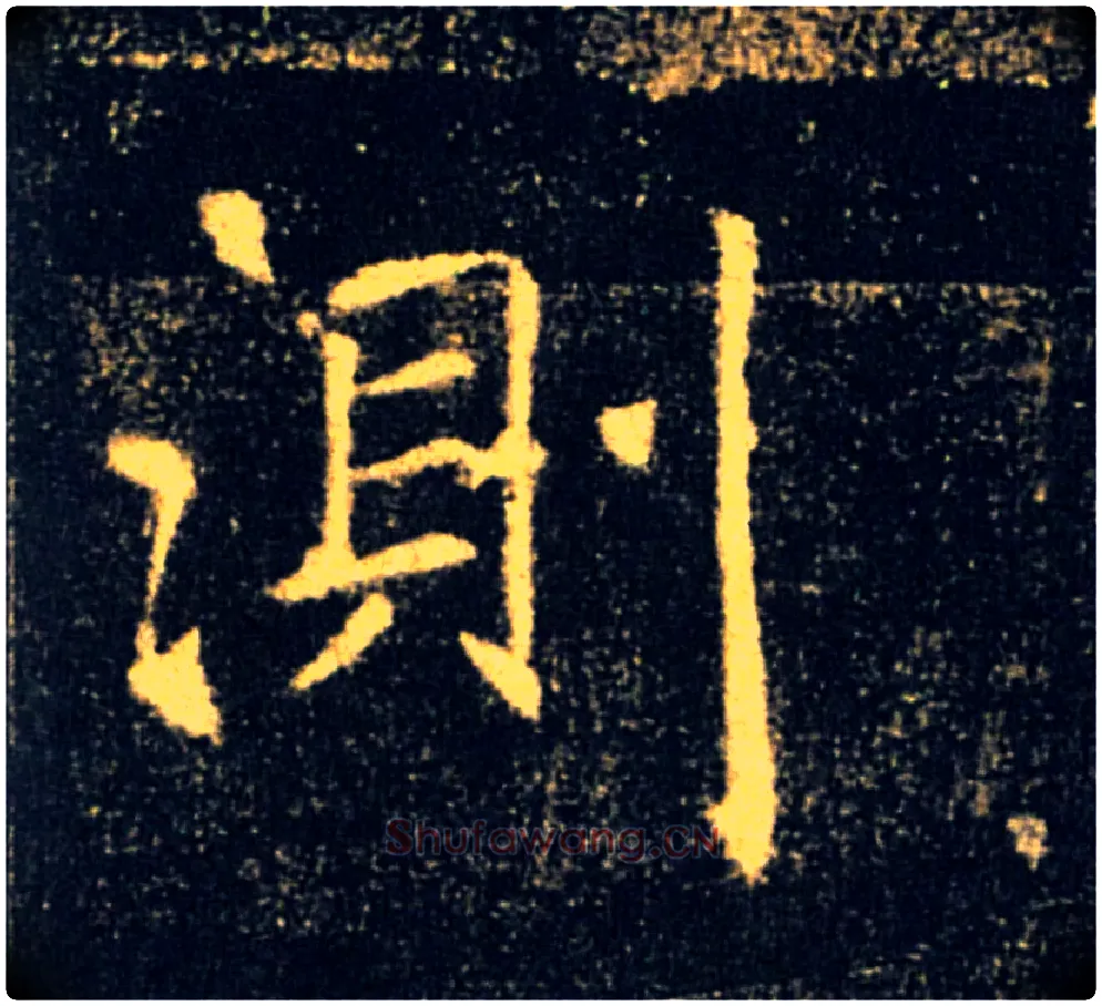 測毛笔楷书写法,摘自唐褚遂良雁塔圣教序