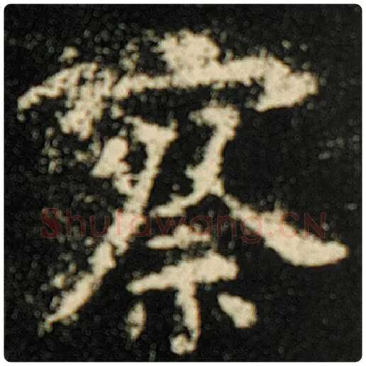 欧阳询毛笔楷书察字的写法,摘自欧阳询书法作品化度寺碑