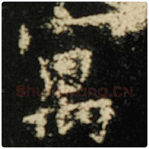 欧阳询毛笔楷书寓字的写法,摘自欧阳询书法作品化度寺碑