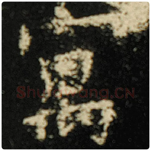 欧阳询毛笔楷书寓字的写法,摘自欧阳询书法作品化度寺碑