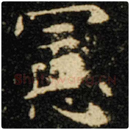 欧阳询毛笔楷书宪字的写法,摘自欧阳询书法作品化度寺碑