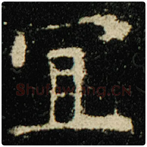 欧阳询毛笔楷书宜字的写法,摘自欧阳询书法作品化度寺碑