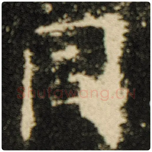 欧阳询毛笔楷书同字的写法,摘自欧阳询书法作品化度寺碑