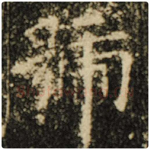 欧阳询毛笔楷书号字的写法,摘自欧阳询书法作品化度寺碑