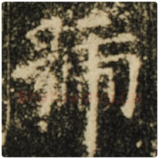 欧阳询毛笔楷书号字的写法,摘自欧阳询书法作品化度寺碑